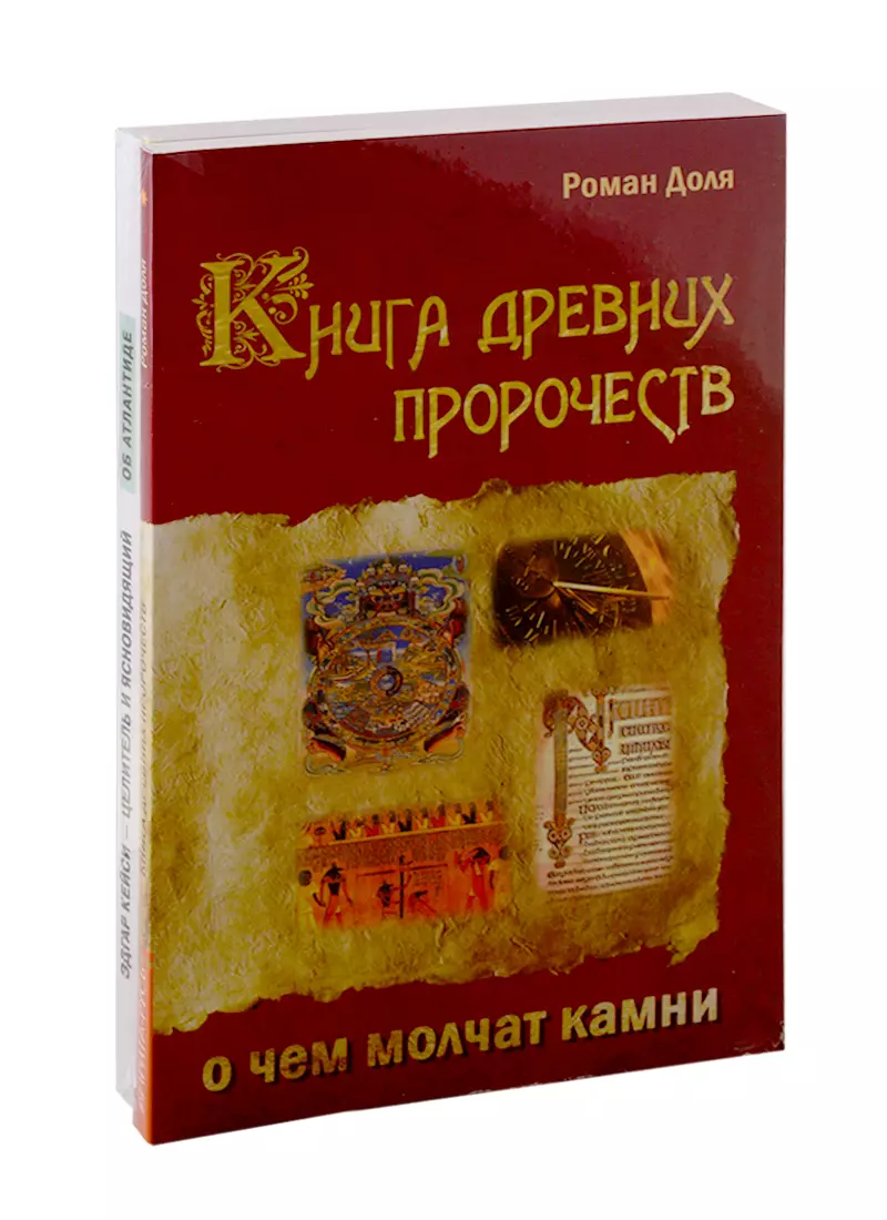  - Пророчества и предсказания (Комплект из 3-х книг)