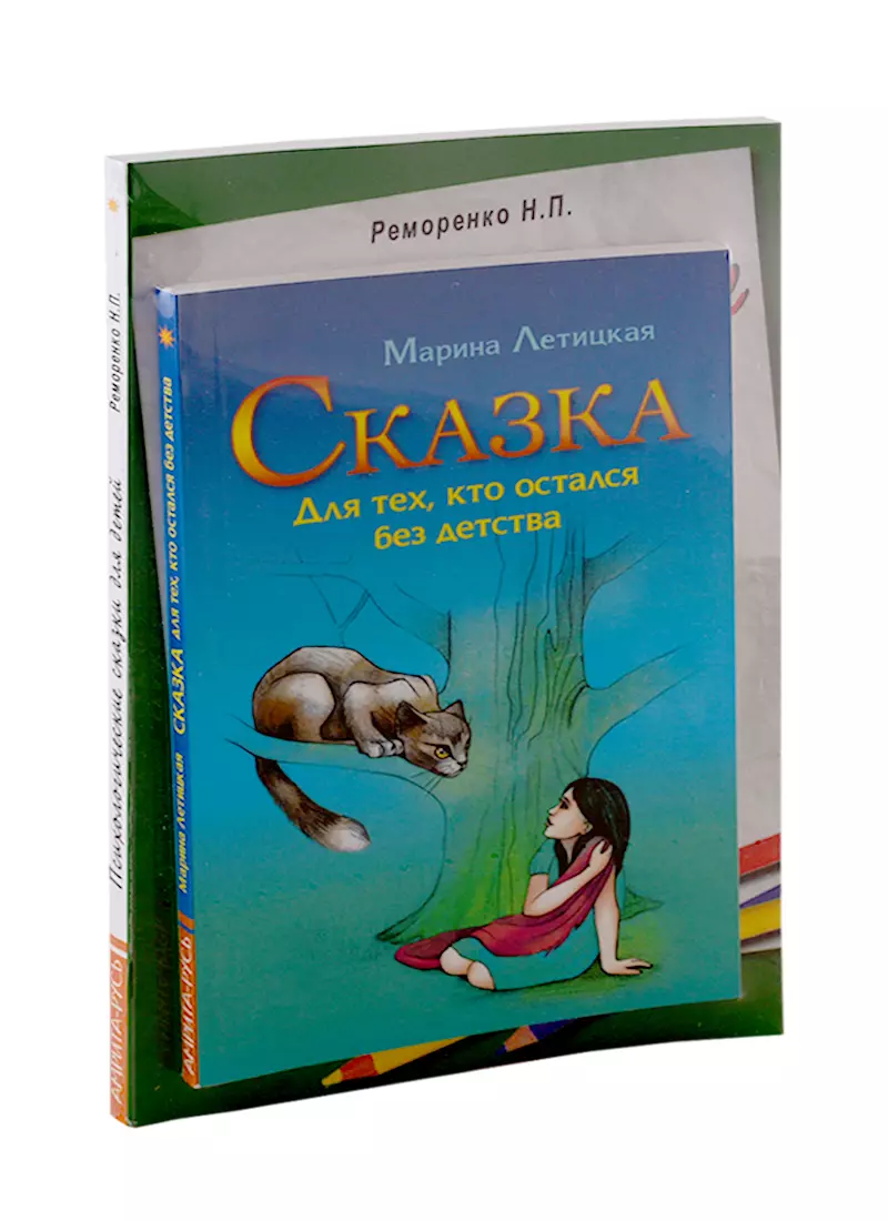 Психологические сказки. Психотерапевтические сказки для детей. Психологические сказки для детей. Книга психологические сказки. О самом главном. Психологические сказки для детей.