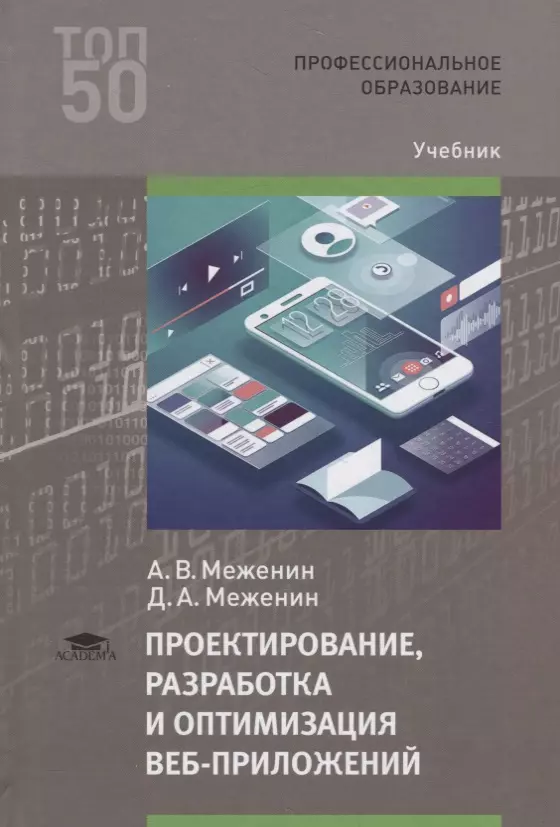 

Проектирование, разработка и оптимизация веб-приложений. Учебник