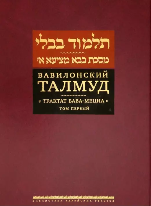  - Вавилонский Талмуд. Трактат Бава-Мециа. Том I (на иврите и русском языках)