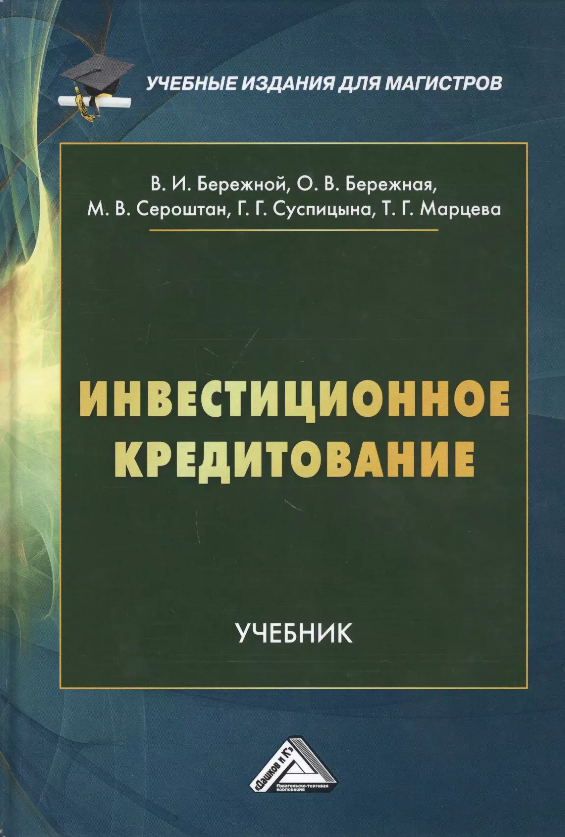 Бережной Владимир Иванович - Инвестиционное кредитование. Учебник