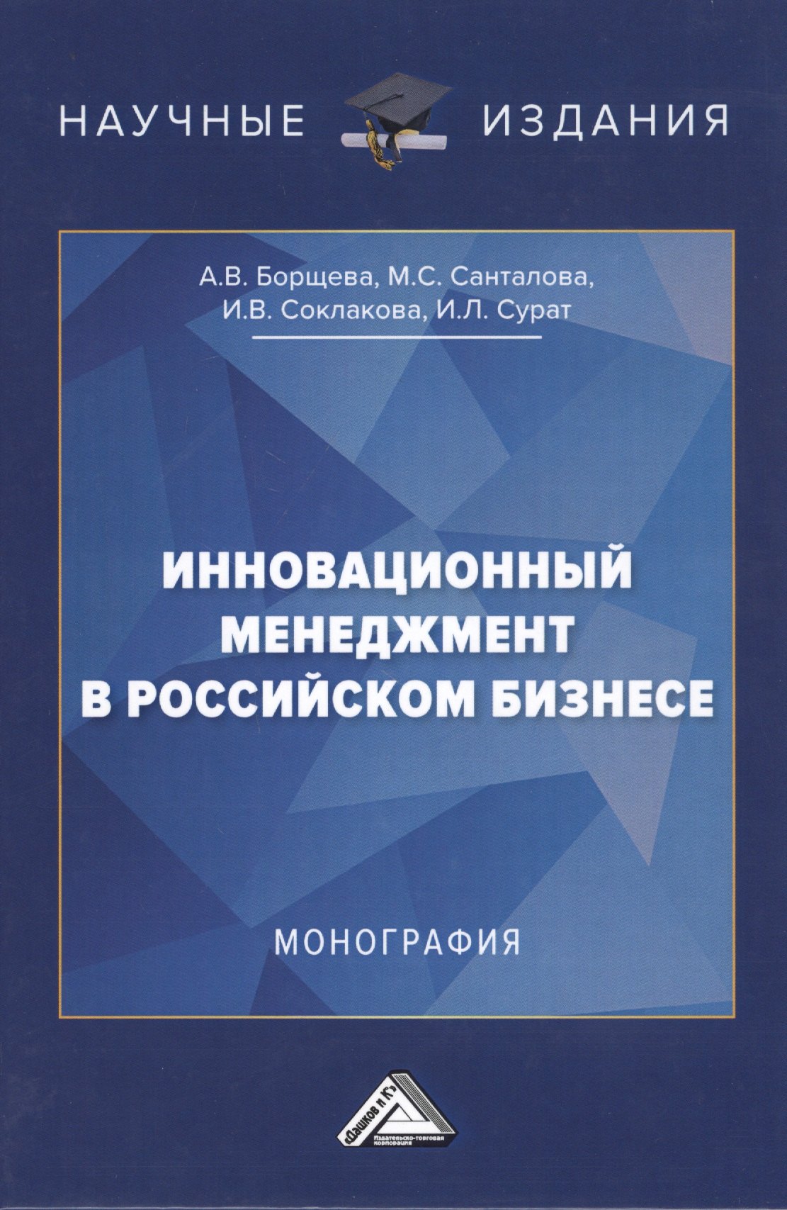 

Инновационный менеджмент в российском бизнесе. Монография