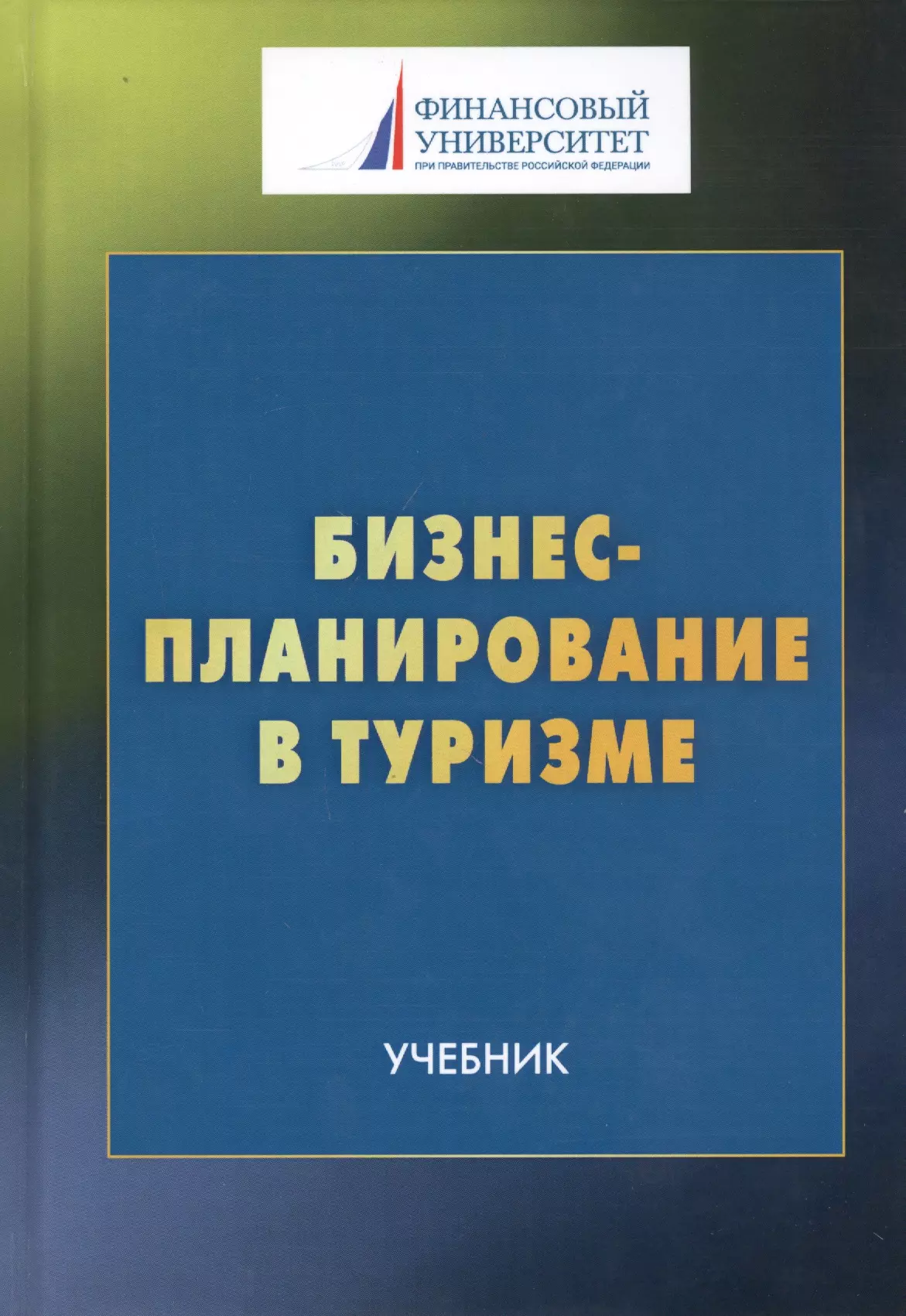 Туристские книги. Учебное пособие по туризму. Книги по туризму. Учебник туризм для высших учебных заведений. Учебник по туризму для колледжей.