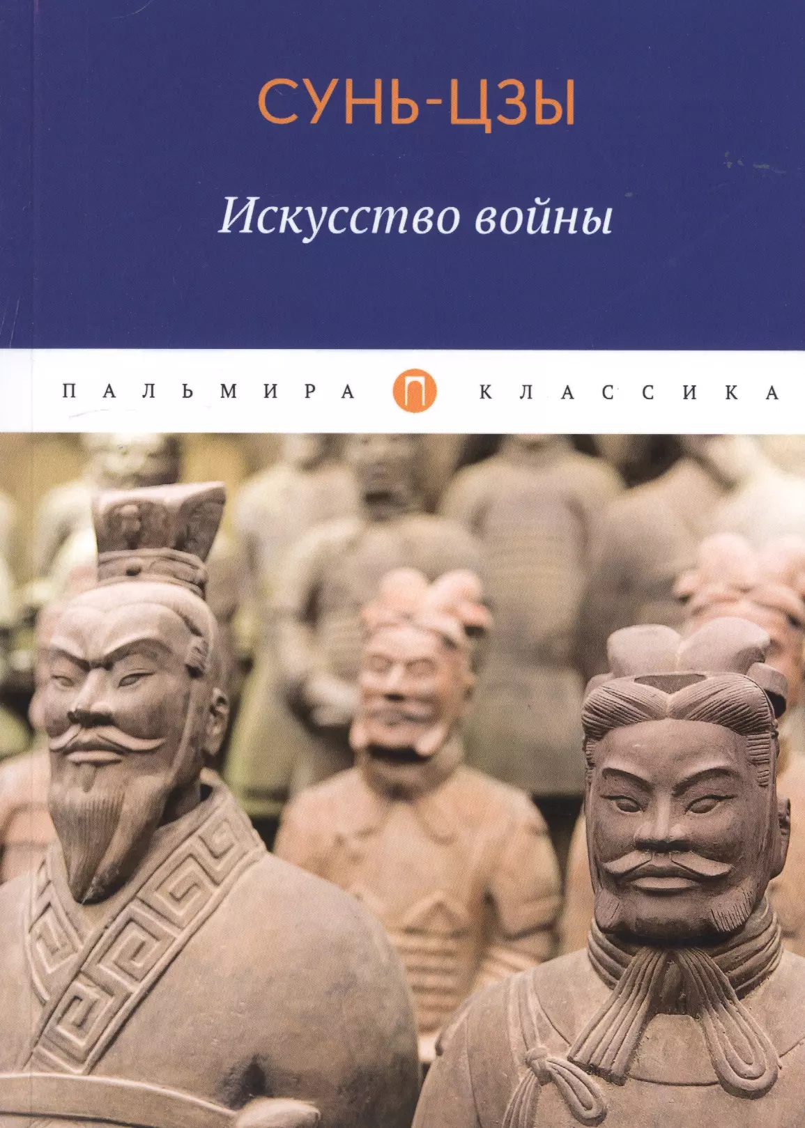 Сунь цзы искусство. Трактат Сунь-Цзы искусство войны. Искусство войны Сунь-Цзы книга обложка. Трактат о войне Сунь Цзы. Искусство ведения войны Сунь Цзы.