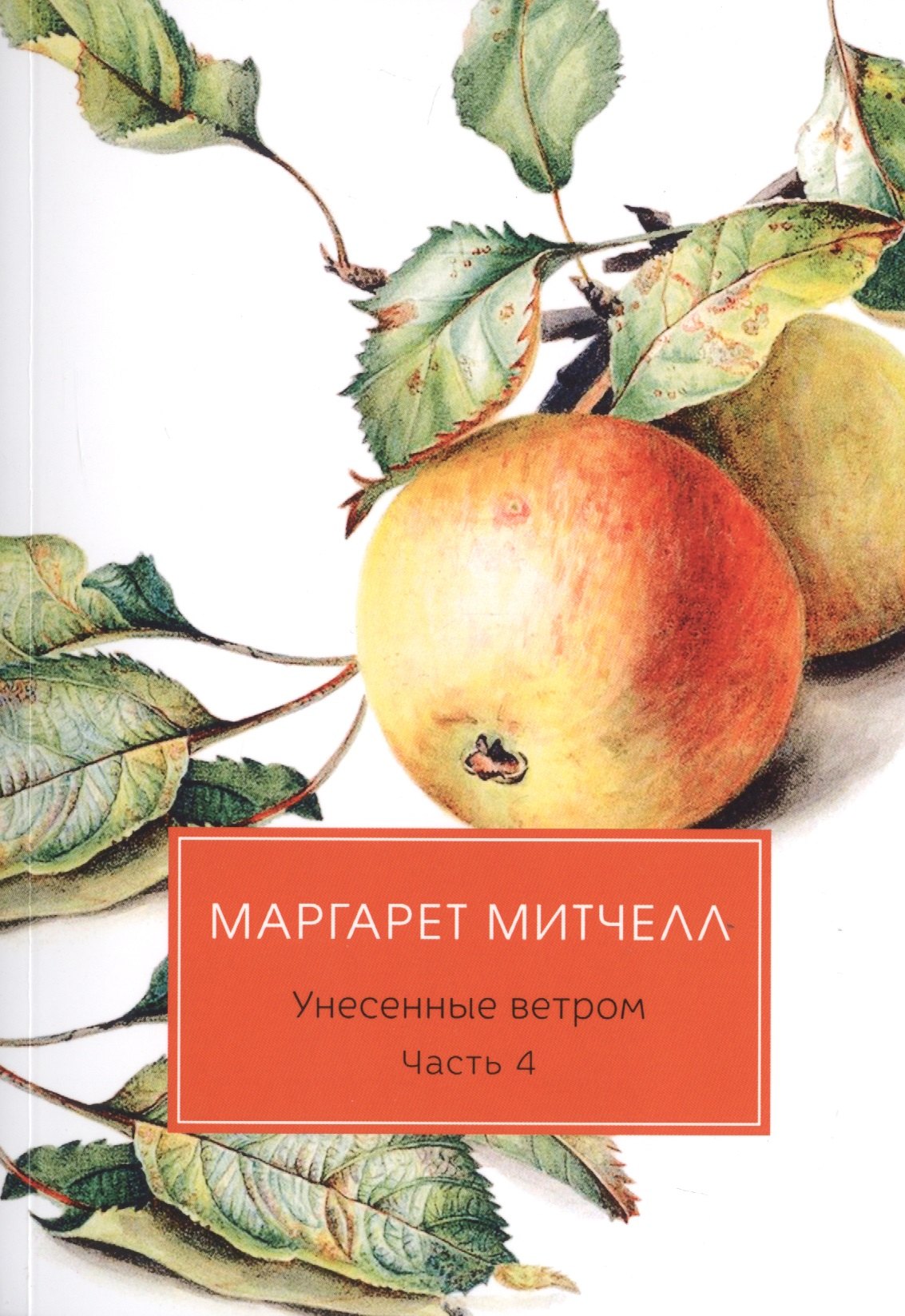 

Унесенные ветром. Часть 4
