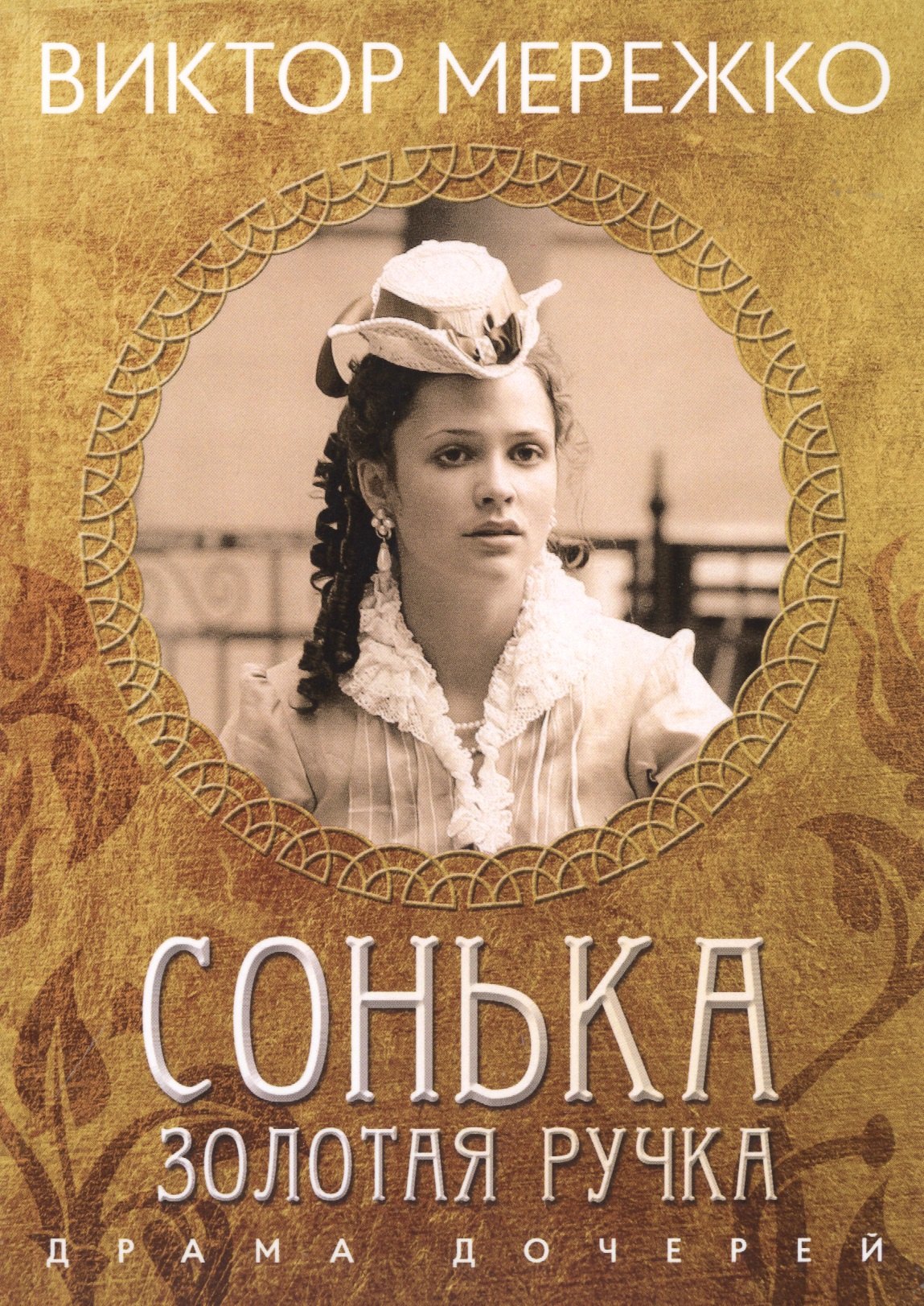 

Сонька Золотая ручка. Драма дочерей