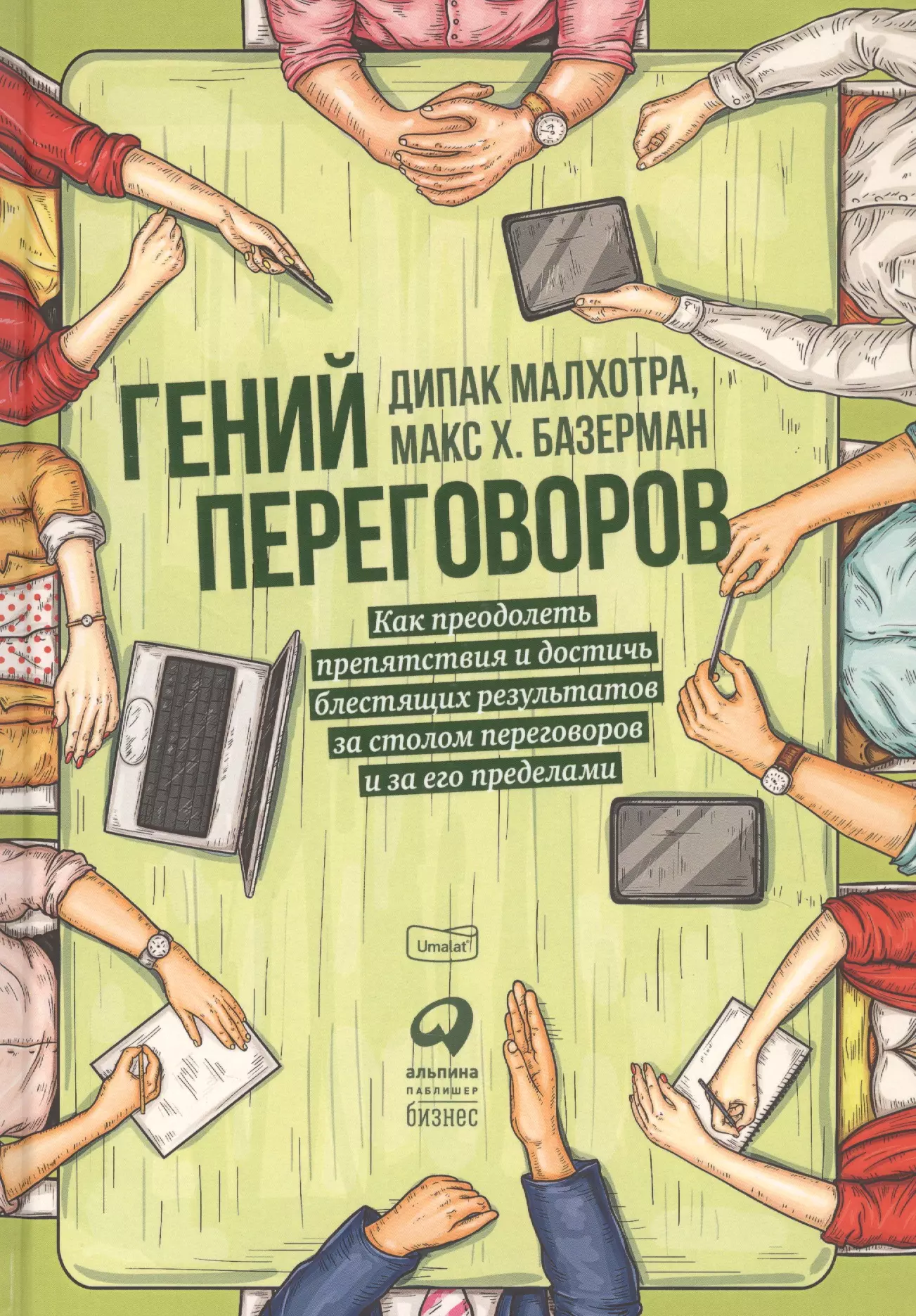 Малхотра Дипак - Гений переговоров: Как преодолеть препятствия и достичь блестящих результатов за столом переговоров и за его пределами