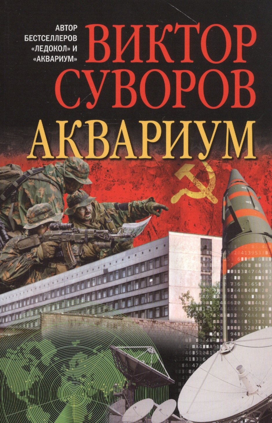 

АКВАРИУМ. Роман о советской военной разведке