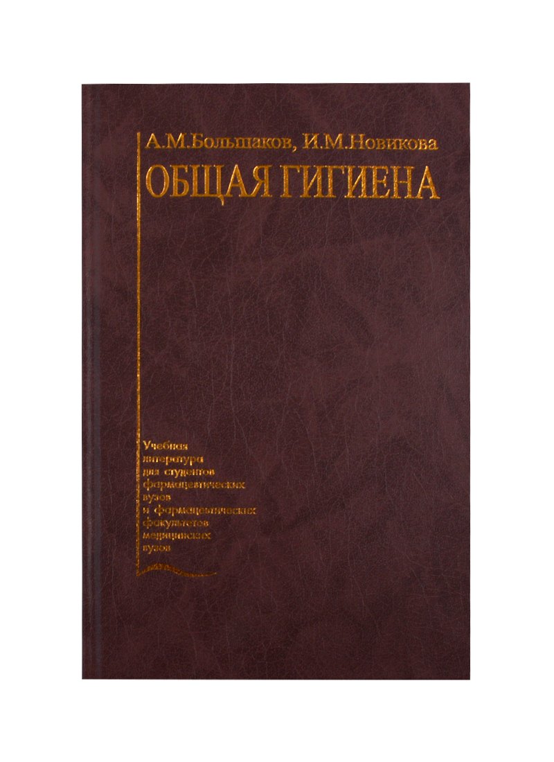 

Общая гигиена. Учебник