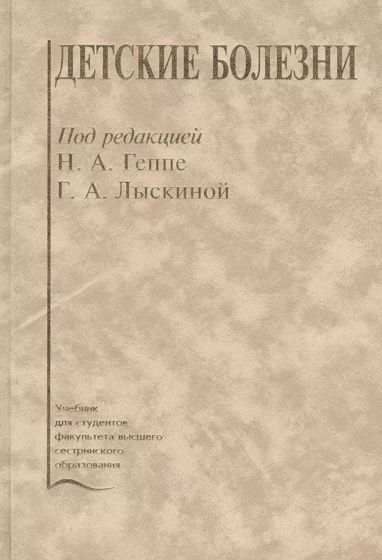 Детские инфекции учебник. Книга детские болезни Геппе. Детские болезни учебник. Книга детские болезни под ред Геппе. Детские болезни книга для студентов.