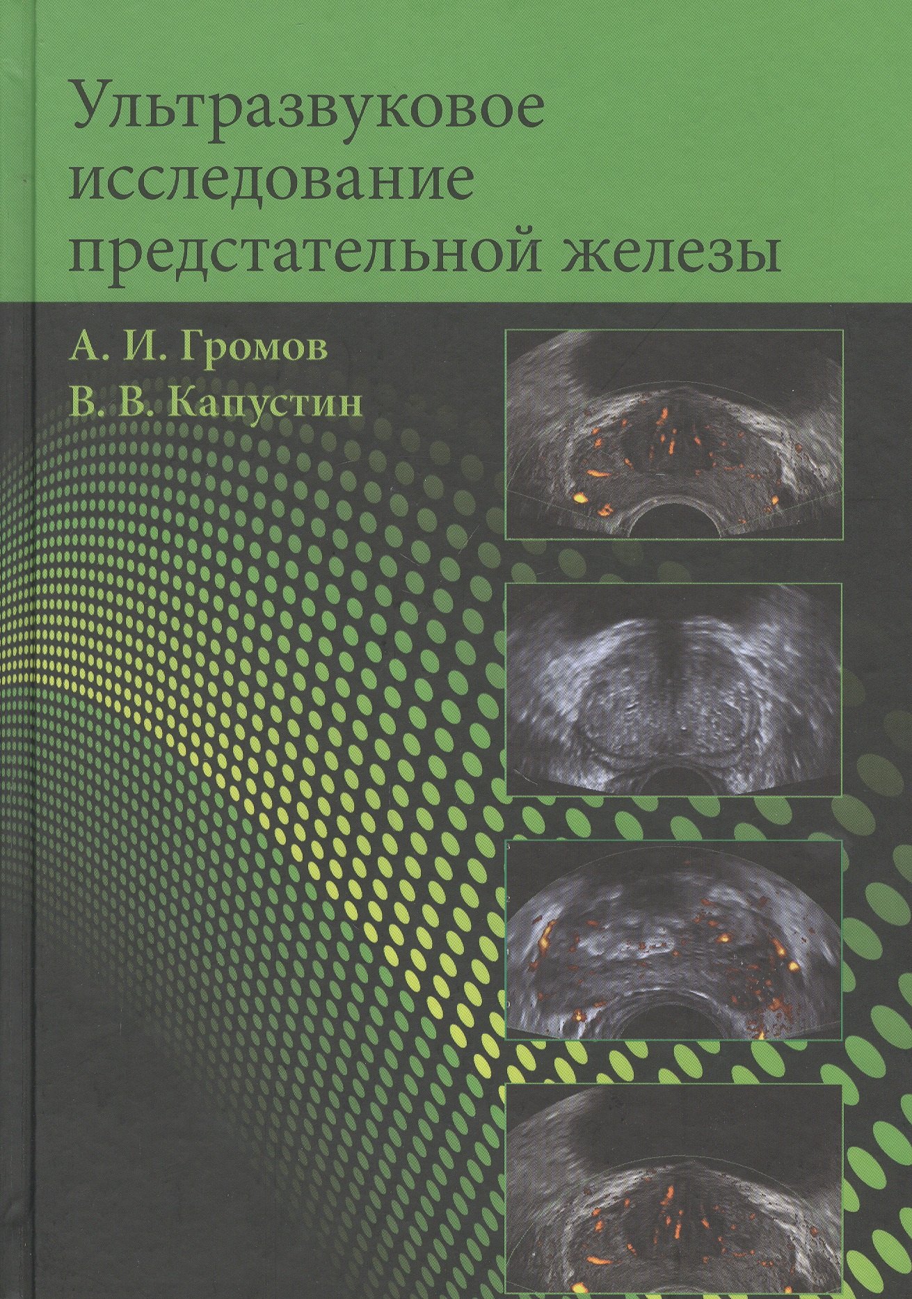 

Ультразвуковое исследование предстательной железы. Учебное пособие