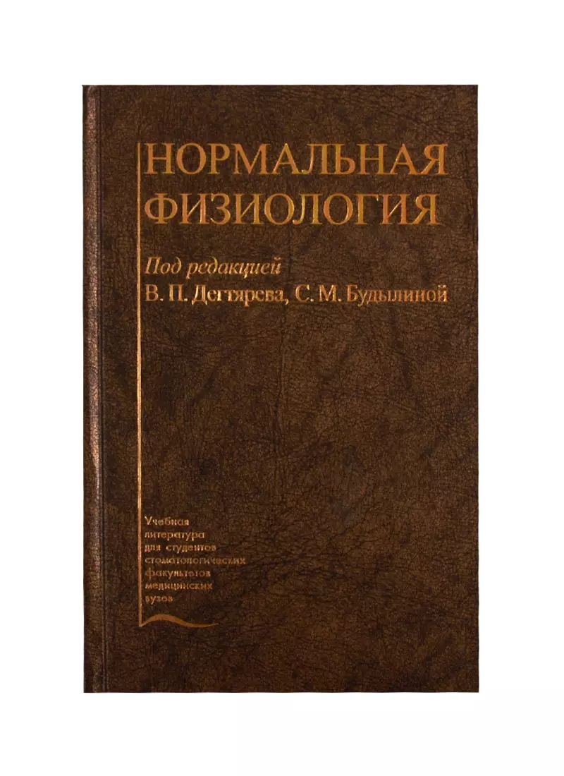 Нормальный учебник. Физиология. Учебник. Нормальная физиология. Учебник. Нормальная физиология книга. Нормальная физиология нормальная физиология.