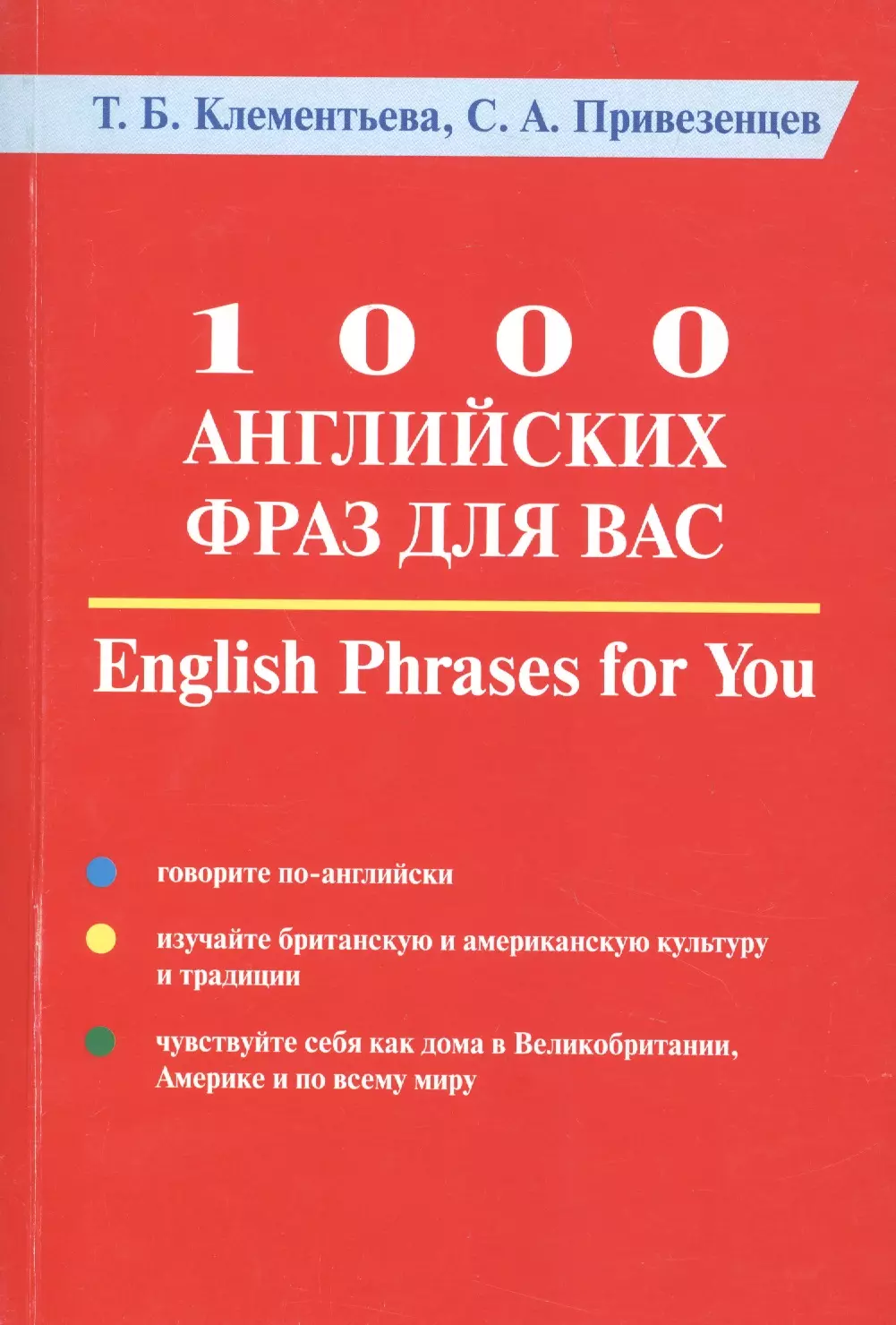 Клементьева Татьяна Борисовна - 1000 английских фраз для Вас. Практическое руководство по английскому языку