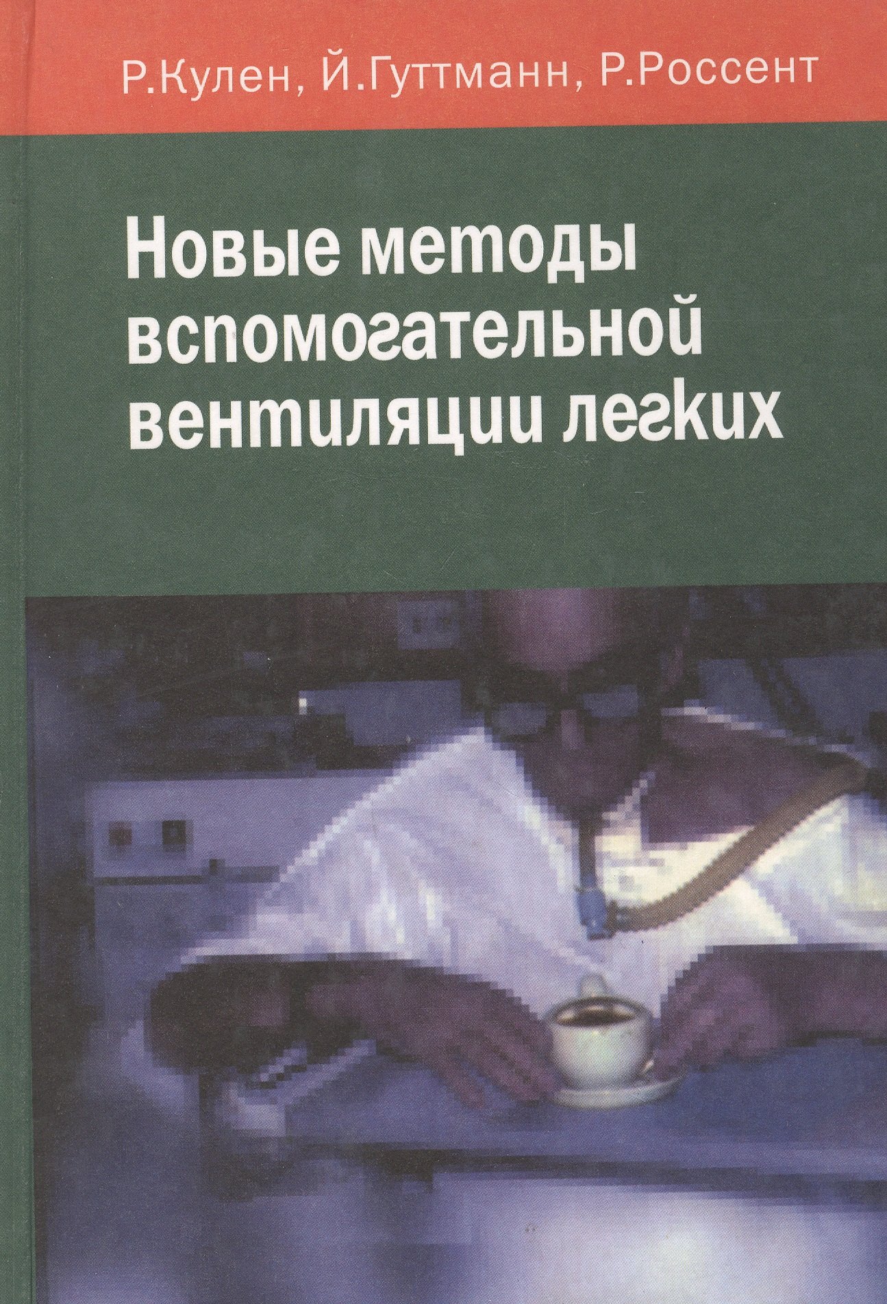 

Новые методы вспомогательной вентиляции легких
