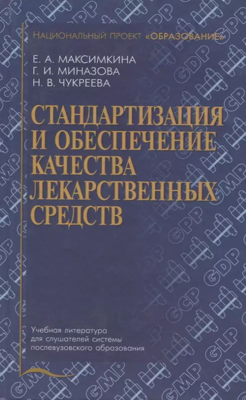  - Стандартизация и обеспечение качества лекарственных средств. Учебное пособие