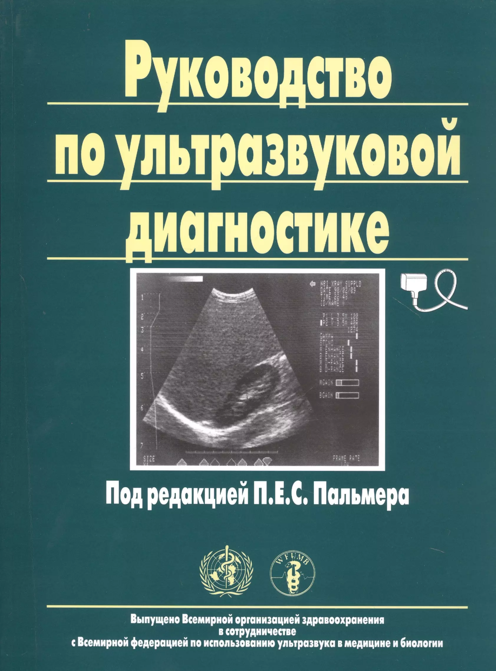 Диагностики книга. Руководство по УЗИ диагностике Палмер. Пальмер п.е. - руководство по ультразвуковой диагностике. Учебники по УЗИ диагностике Палмер. Руководство по ультразвуковой диагностике.