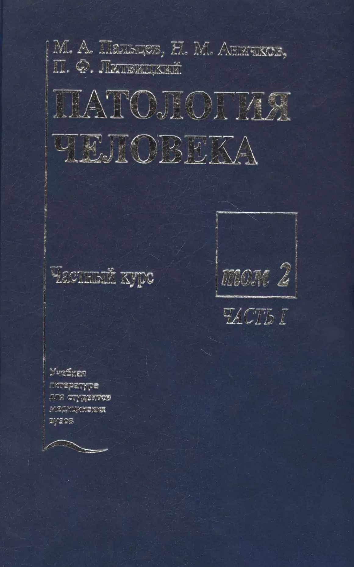  - Патология человека. В двух томах. Том 2. Частный курс. Часть I