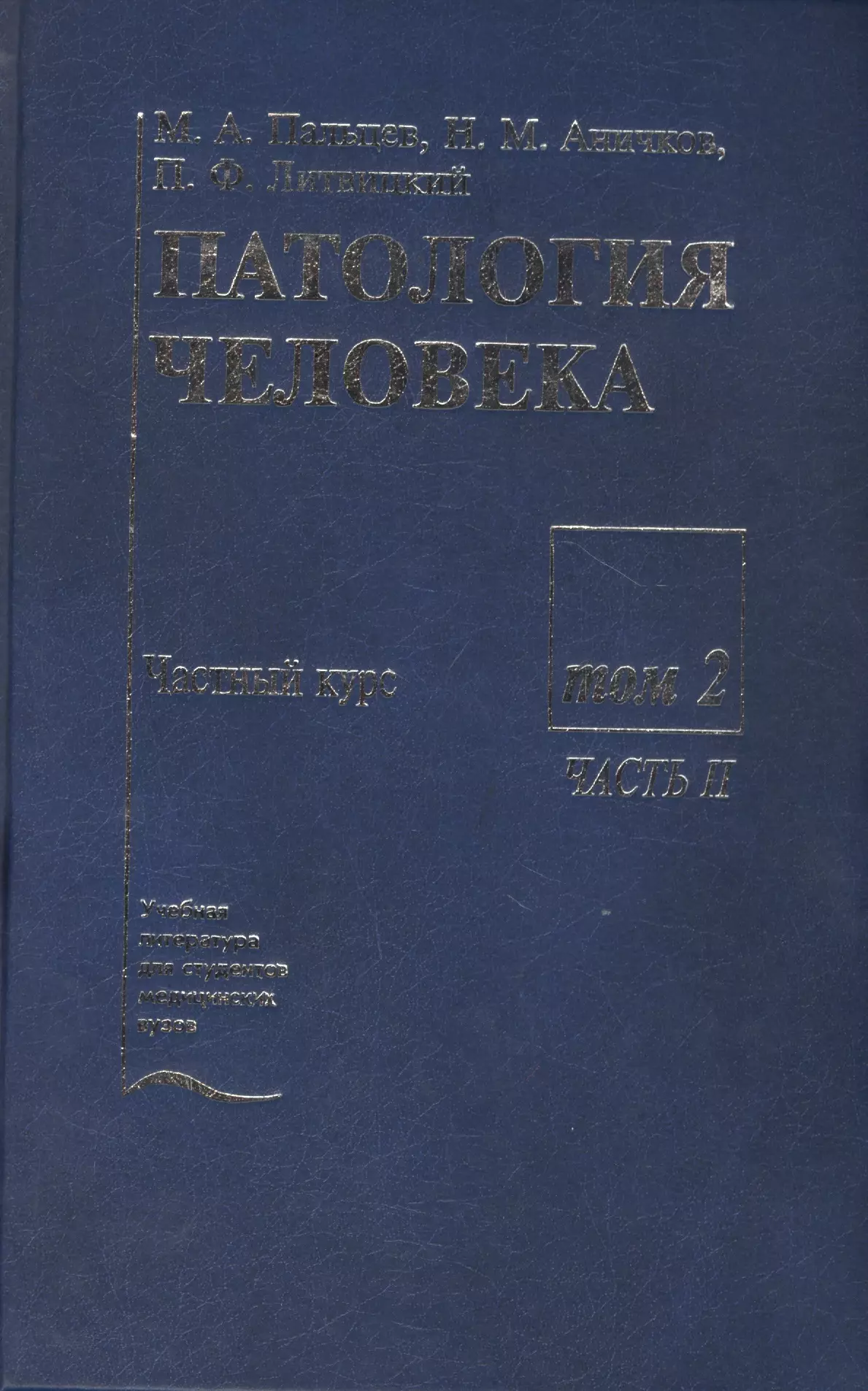  - Патология человека. В двух томах. Том 2. Частный курс. Часть II