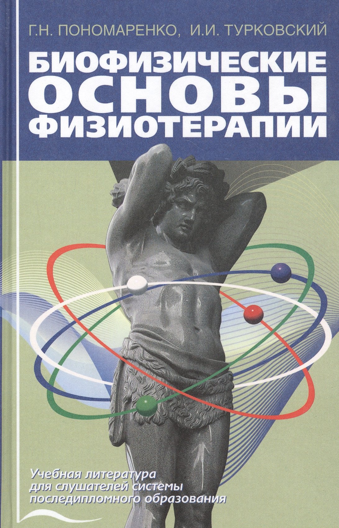 

Биофизические основы физиотерапии. Учебное пособие