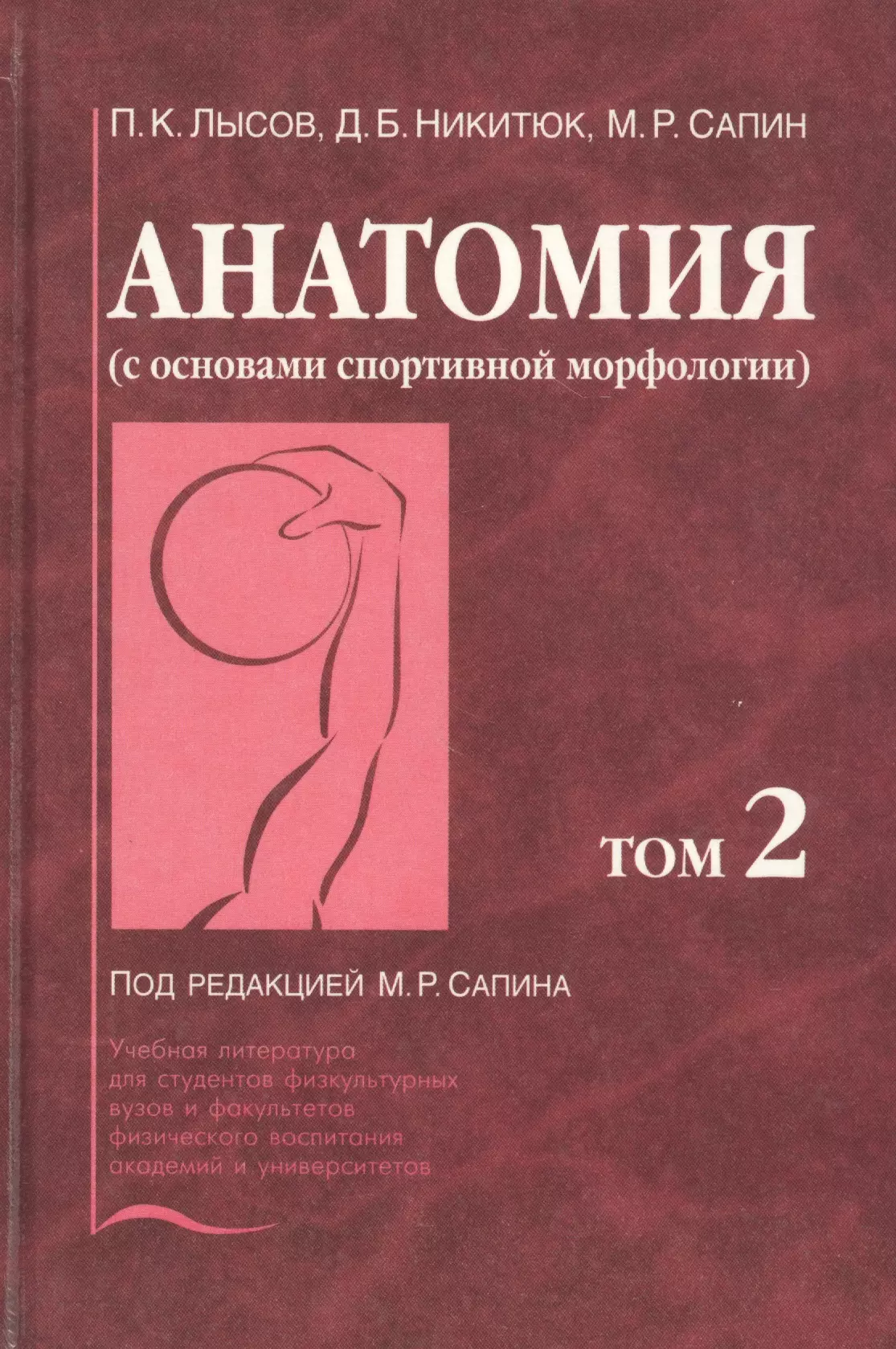 Сапин анатомия. Сапин Лысов анатомия человека с основами спортивной морфологии. Сапин Никитюк анатомия 2 том. Анатомия с основами морфологии.