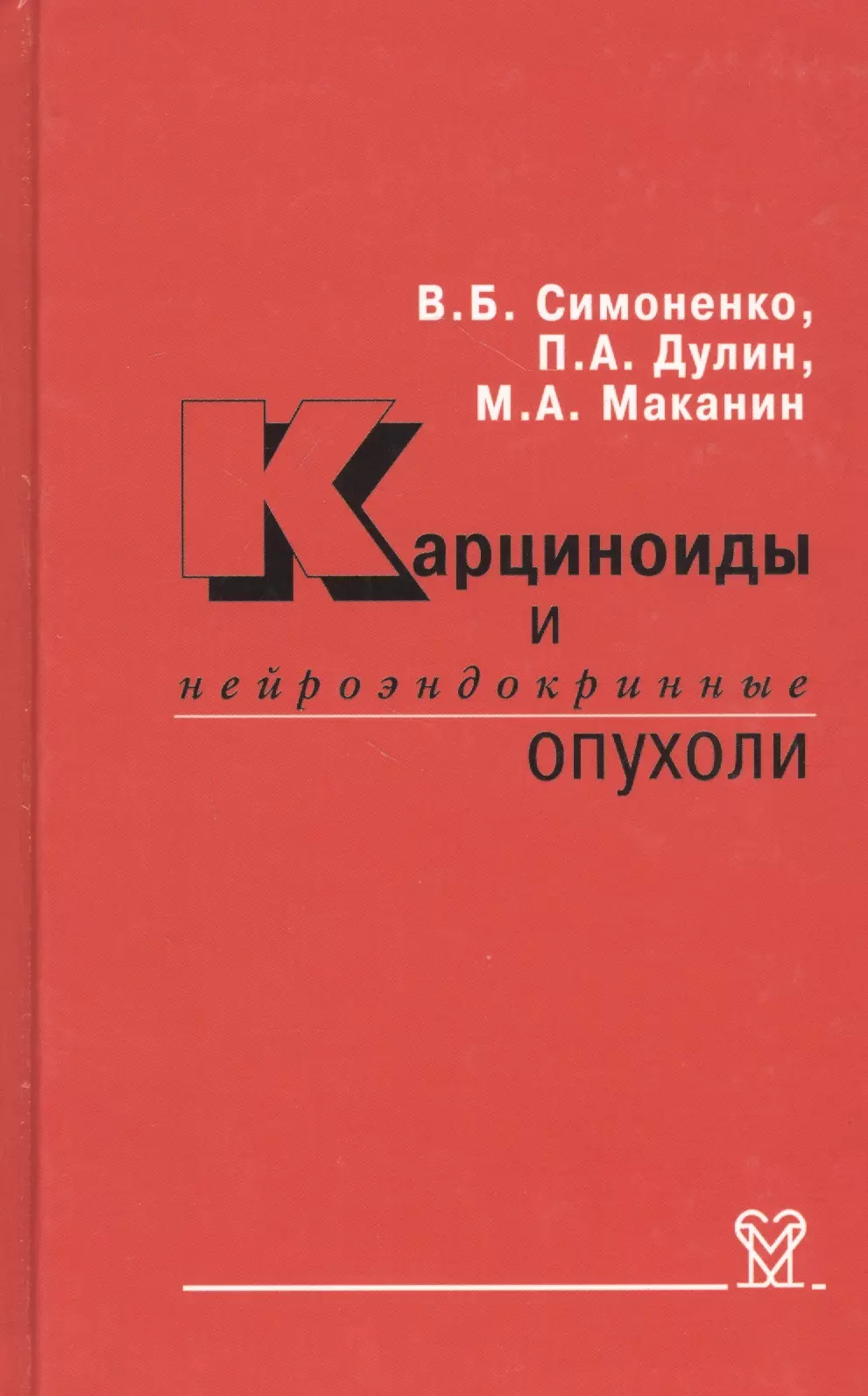 

Карциноиды и нейроэндокринные опухоли