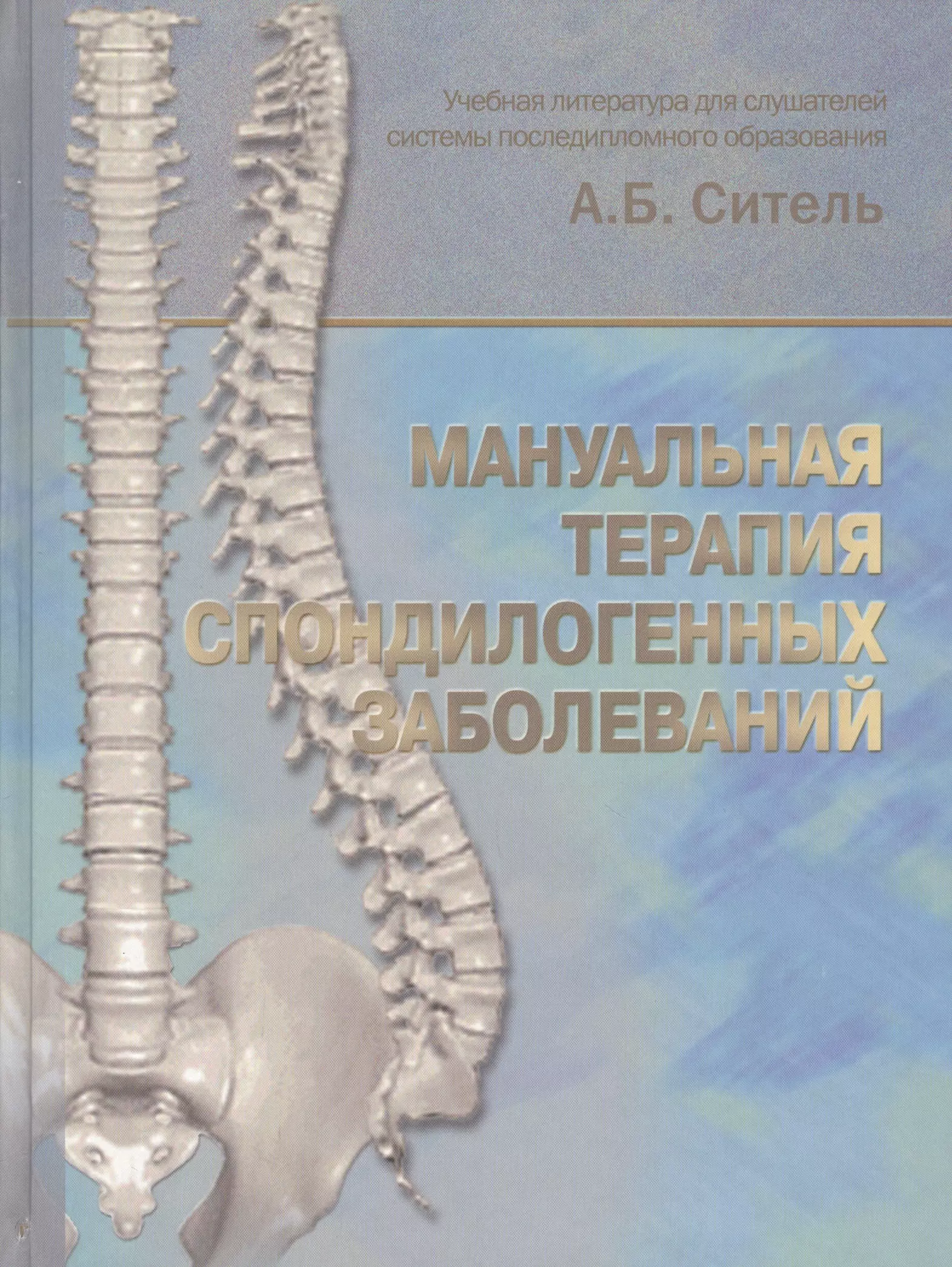 Ситель Анатолий Болеславович - Мануальная терапия спондилогенных заболеваний. Учебное пособие