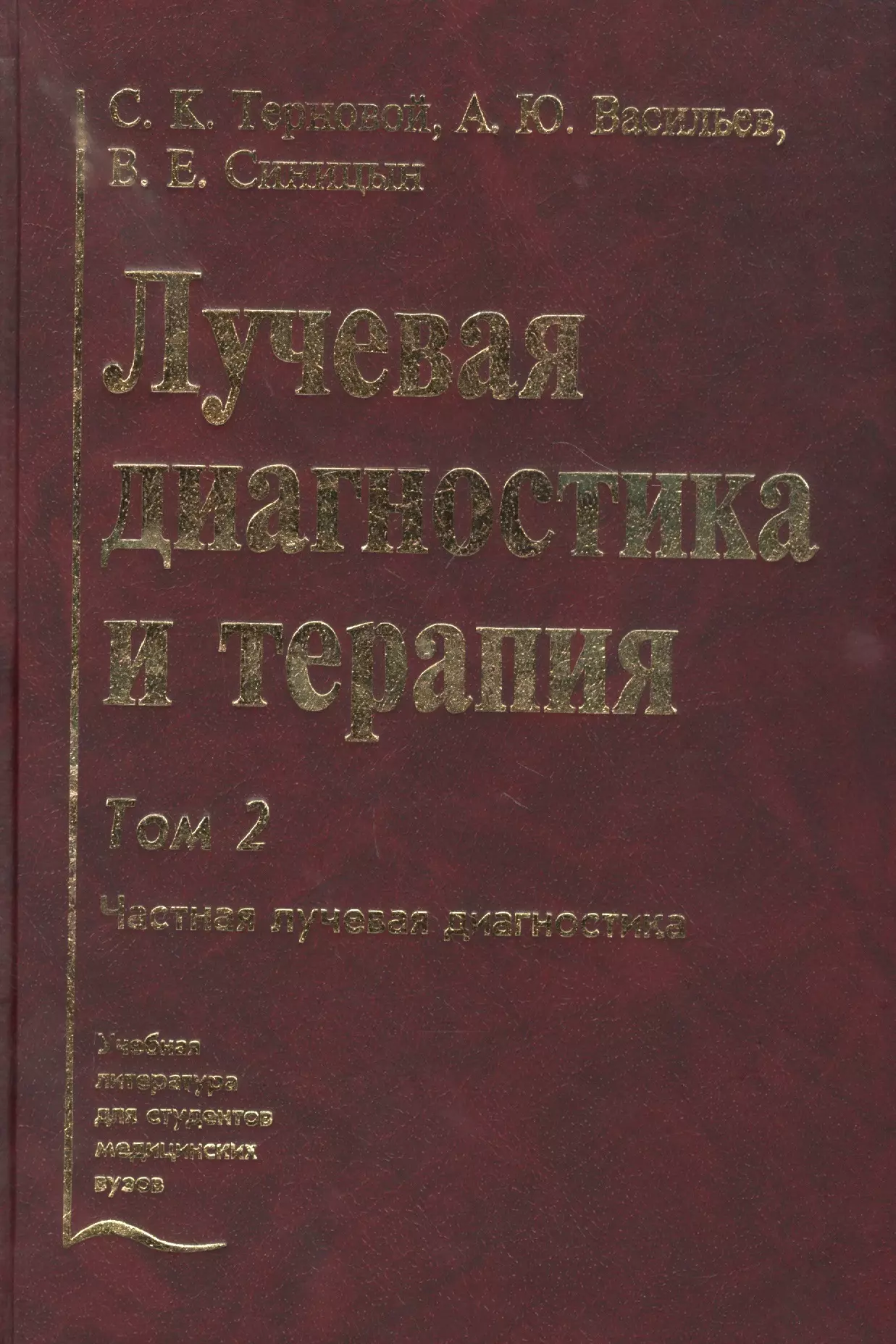  - Лучевая диагностика и терапия. В 2-х томах: Том 2. Частная лучевая диагностика