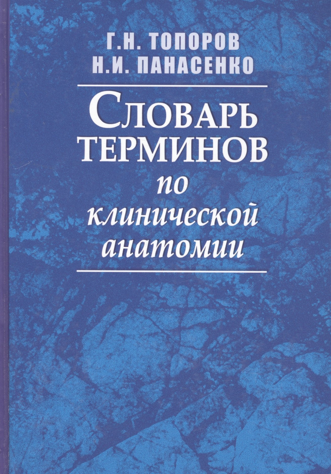 

Словарь терминов по клинической анатомии