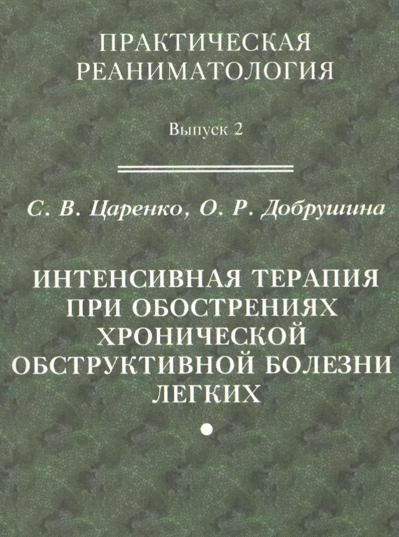 Практическая реаниматология. Какие препараты нельзя при обострении ХОБЛ.