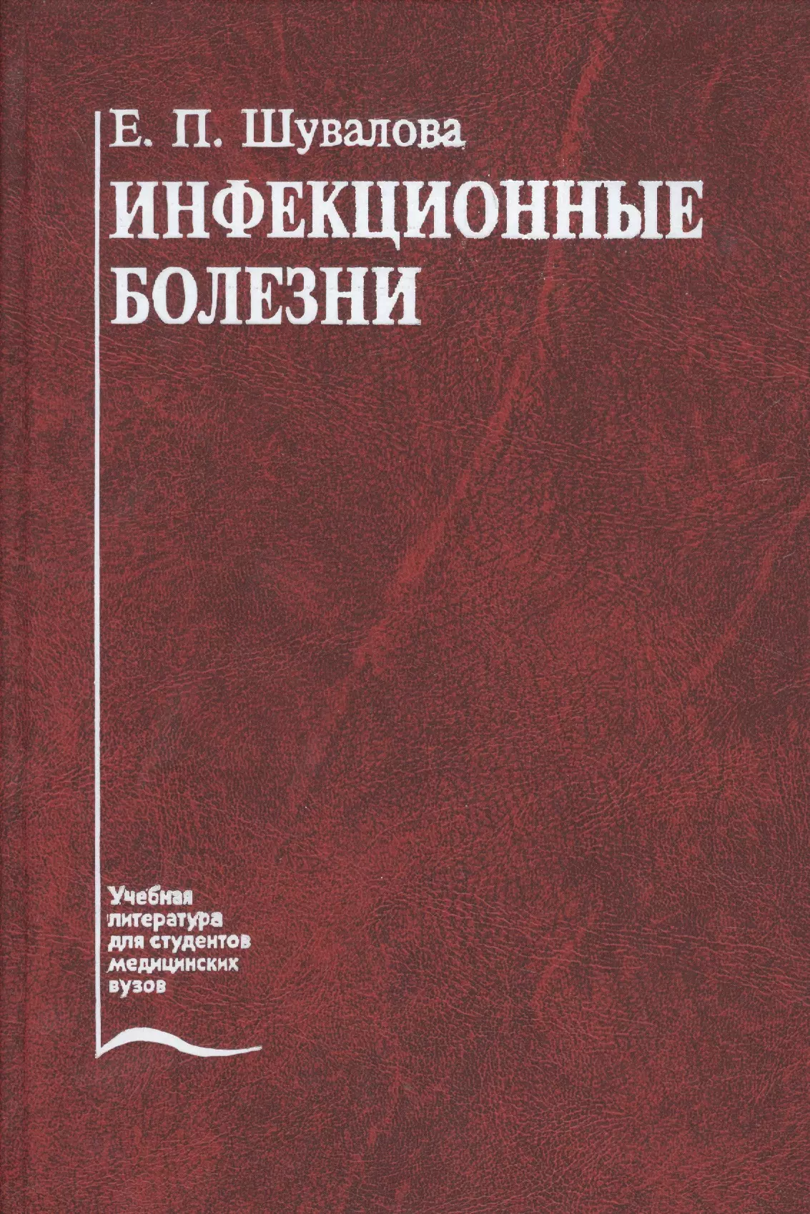 Учебник заболевания. Инфекционные болезни учебник. Инфекционные болезни учебник для медицинских вузов. Учебник инфекционные болезни Шувалов. Шувалова инфекционные болезни страницы.