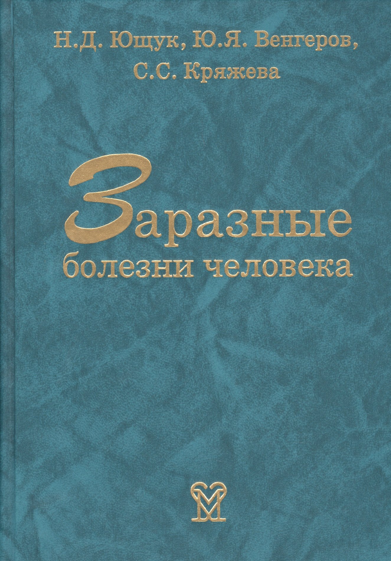 

Заразные болезни человека. Справочник