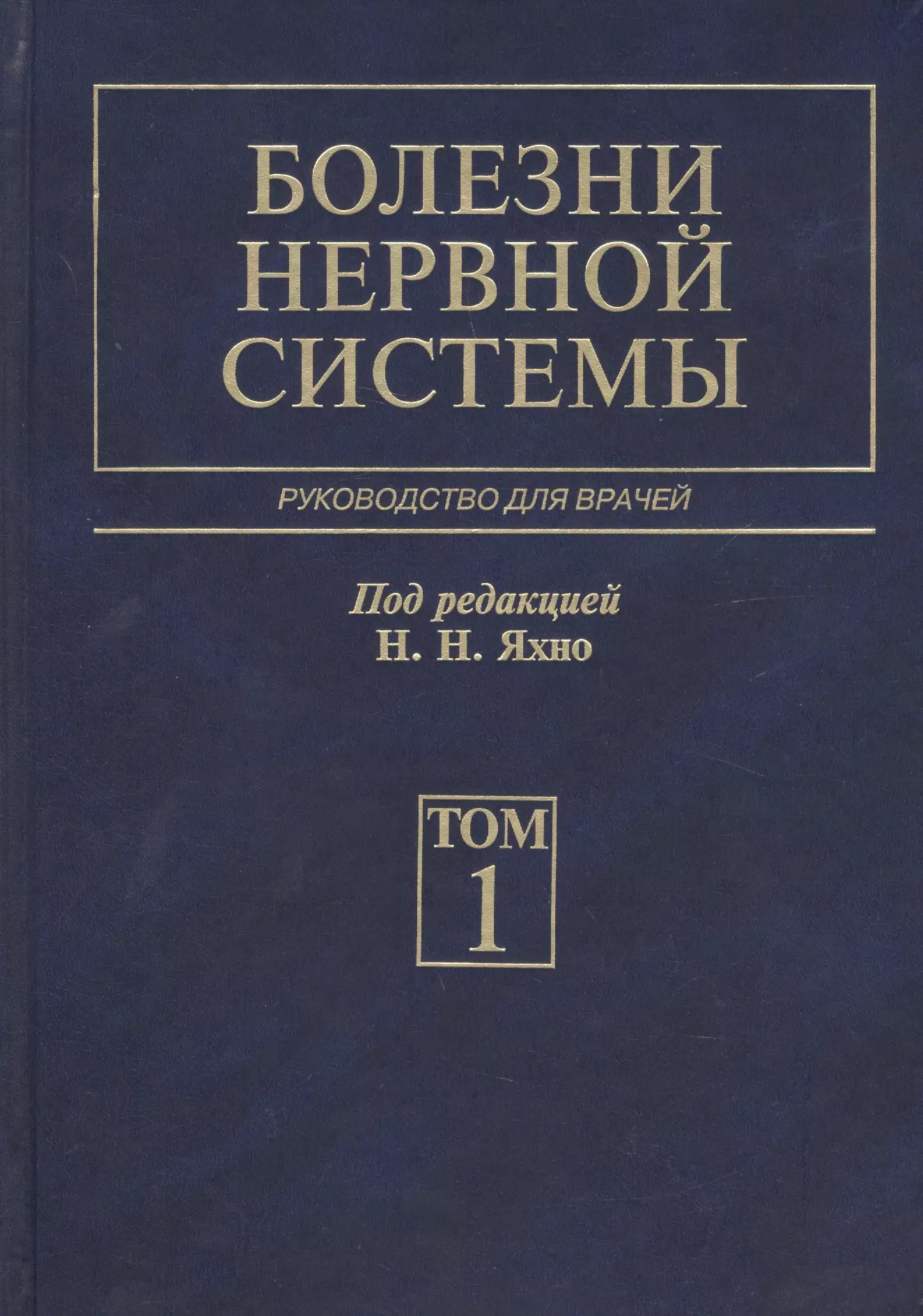 Яхно Николай Николаевич - Болезни нервной системы. В 2 т. 4-е изд., перераб. и доп