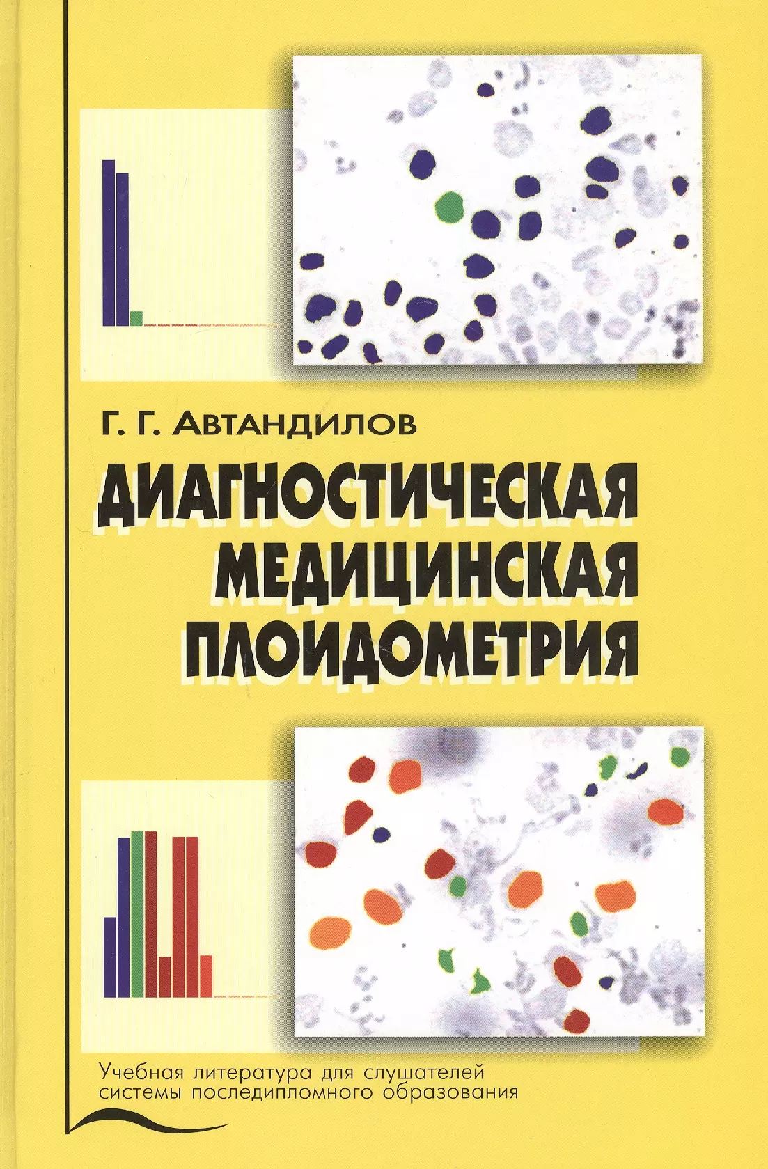  - Диагностическая медицинская плоидометрия. Учебное пособие