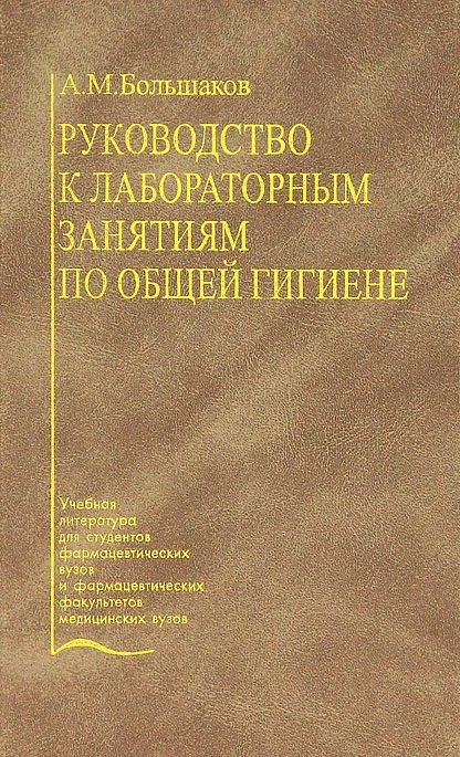 

Руководство к лабораторным занятиям по общей гигиене