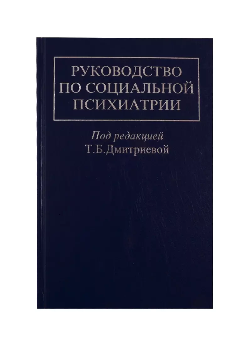 Дмитриева Татьяна Борисовна - Руководство по социальной психиатрии