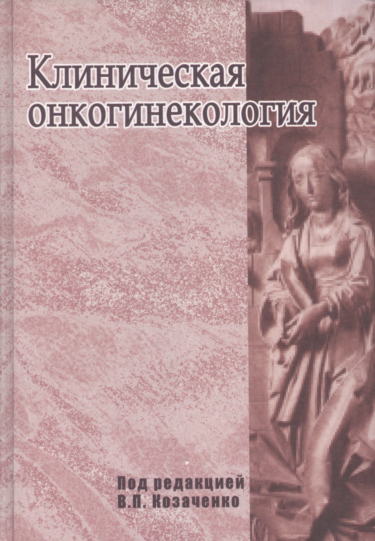 

Клиническая онкогинекология. Руководство для врачей