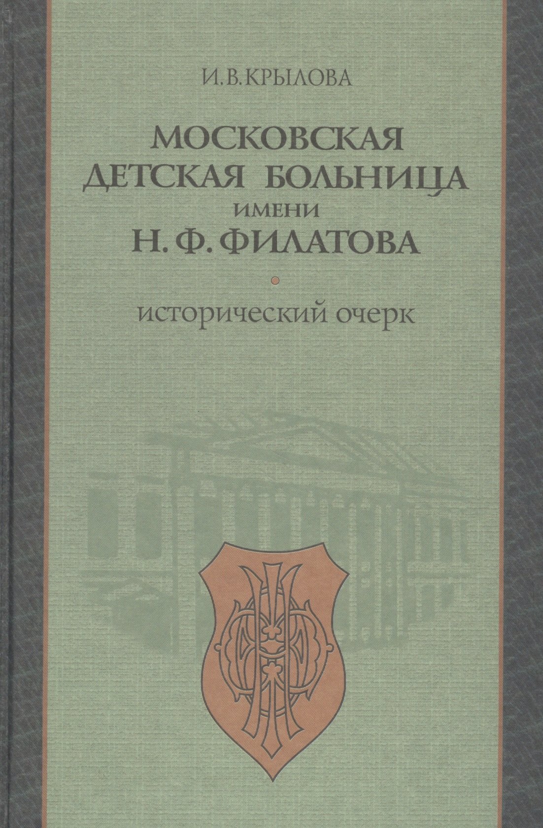 

Московская детская больница имени Н.Ф. Филатова. Исторический очерк