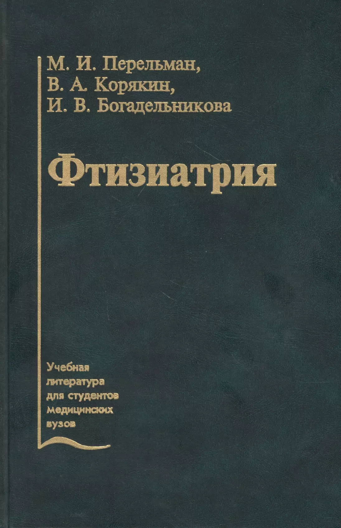 Перельман Яков Исидорович - Фтизиатрия. Учебник