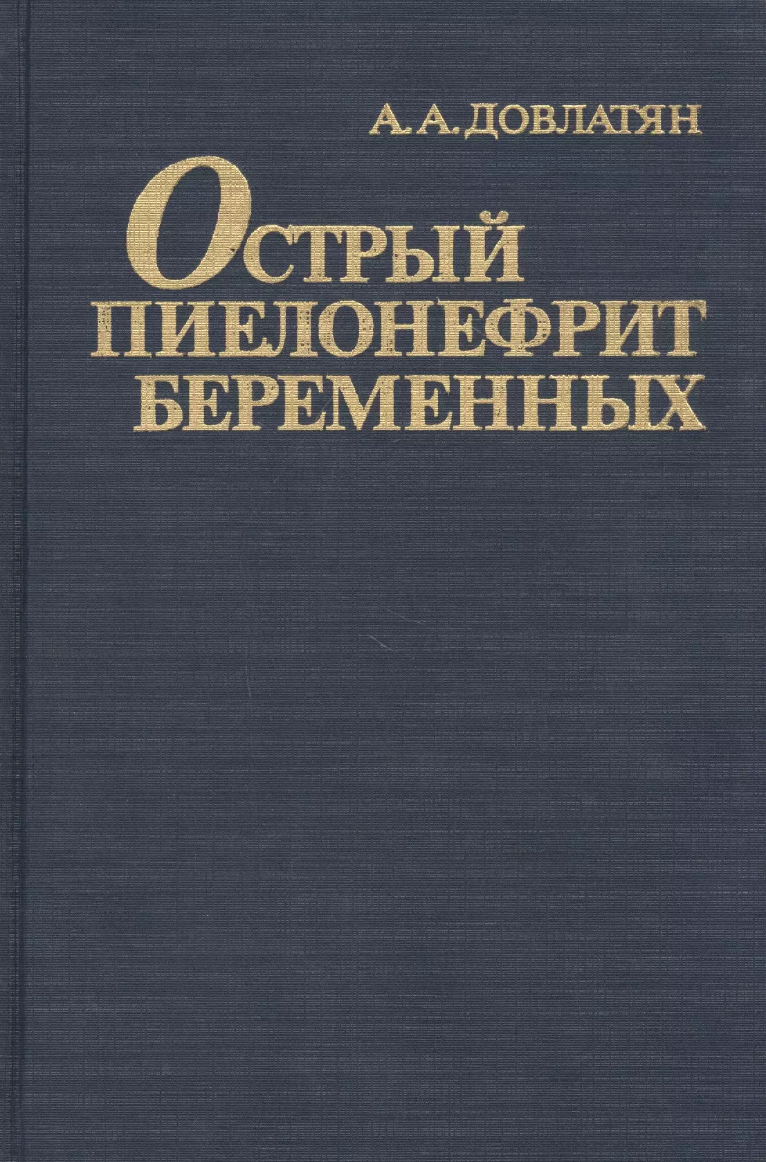 Довлатян Альберт Арамович - Острый пиелонефрит беременных