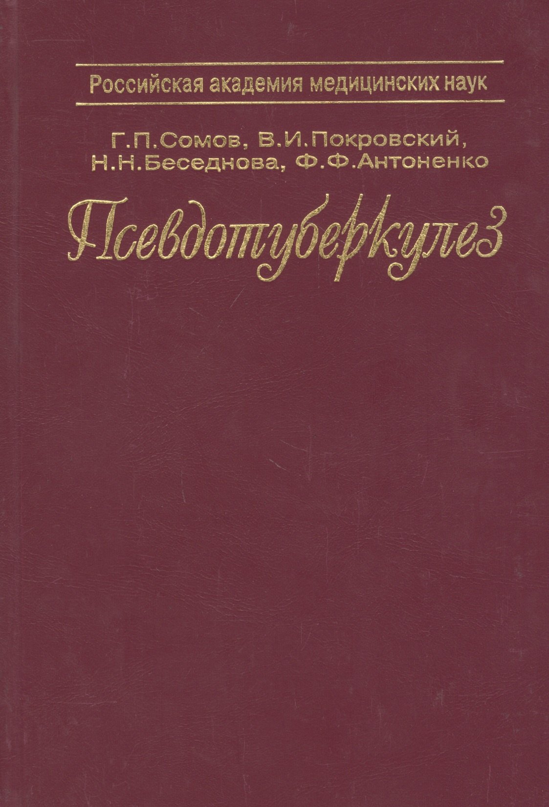 

Псевдотуберкулез. Монография