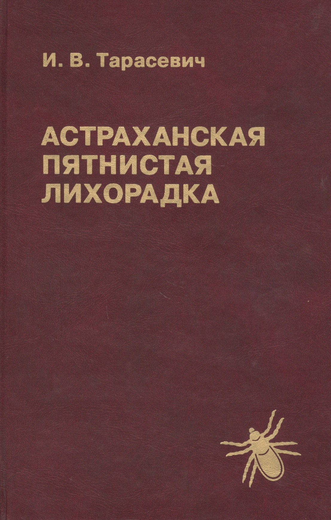 

Астраханская пятнистая лихорадка
