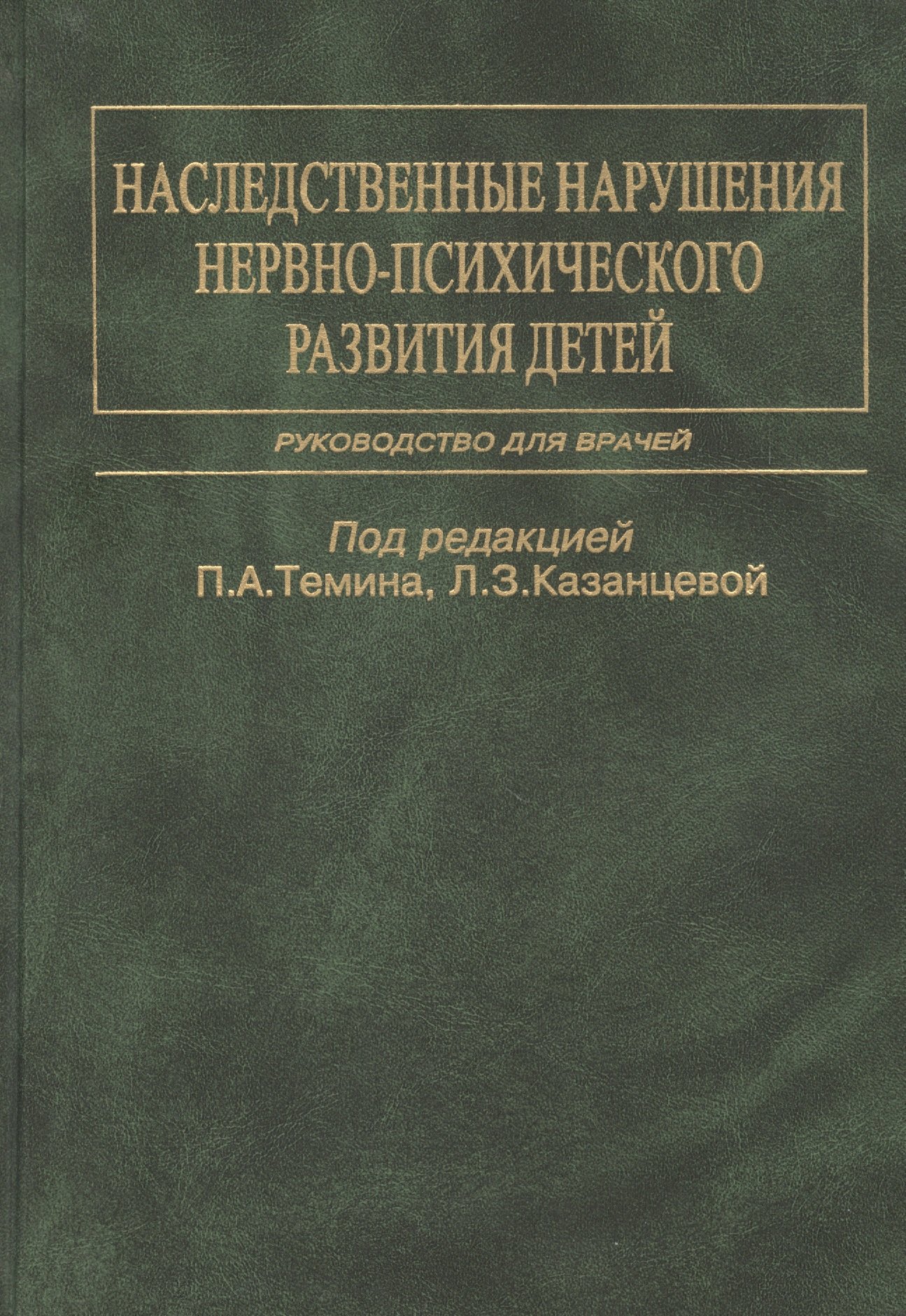 

Наследственные нарушения нервно-психического развития детей. Руководство для врачей