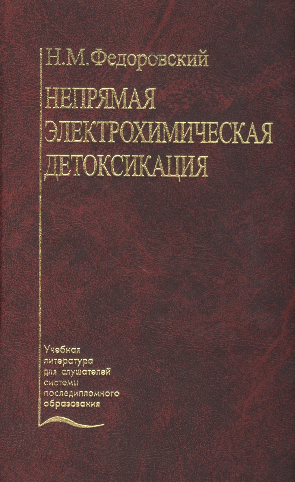 

Непрямая электрохимическая детоксикация (Окисление крови и плазмы в лечении хирургического эндотоксикоза). Учебное пособие
