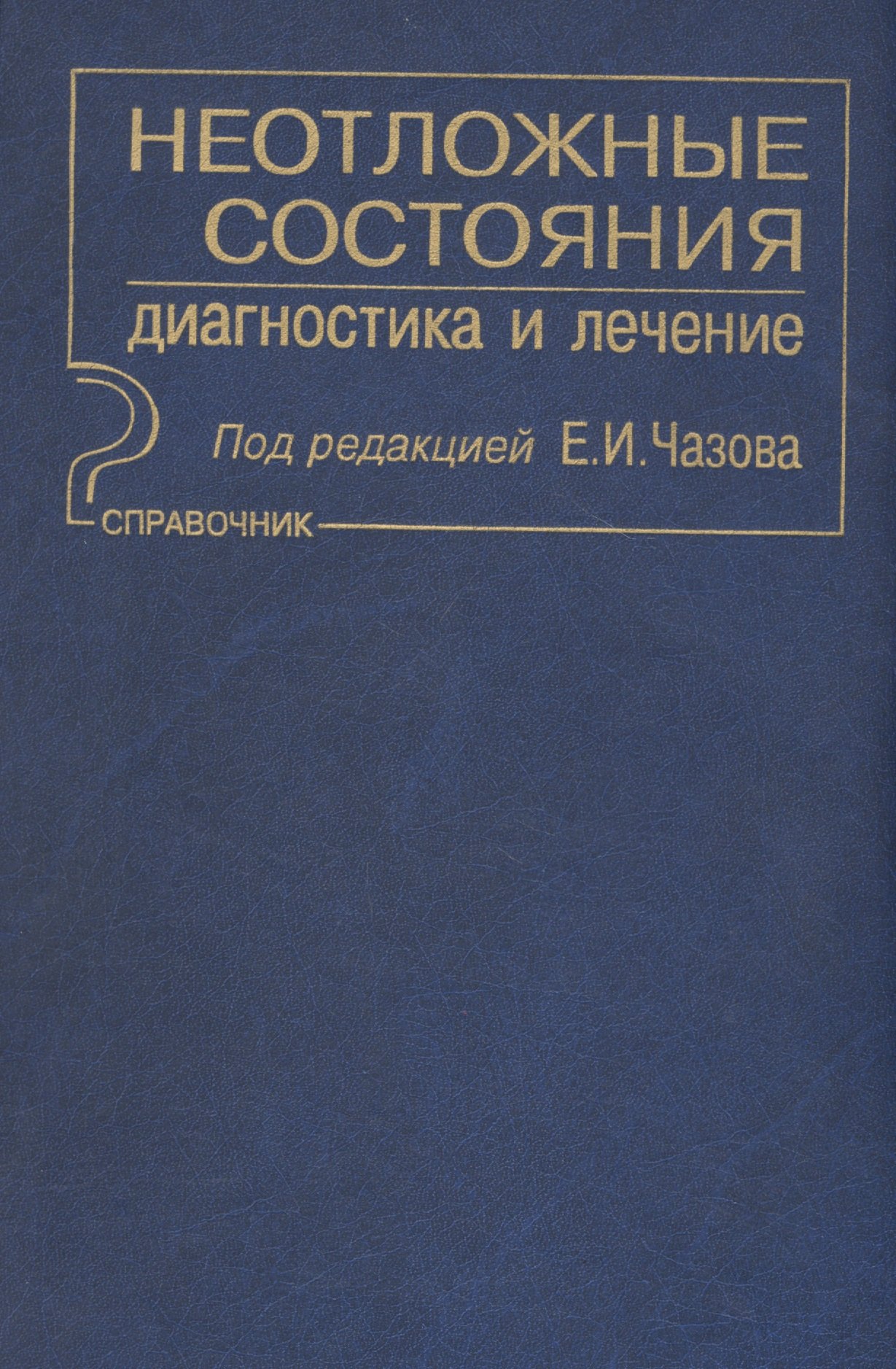 

Неотложные состояния. Диагностика и лечение: Справочник