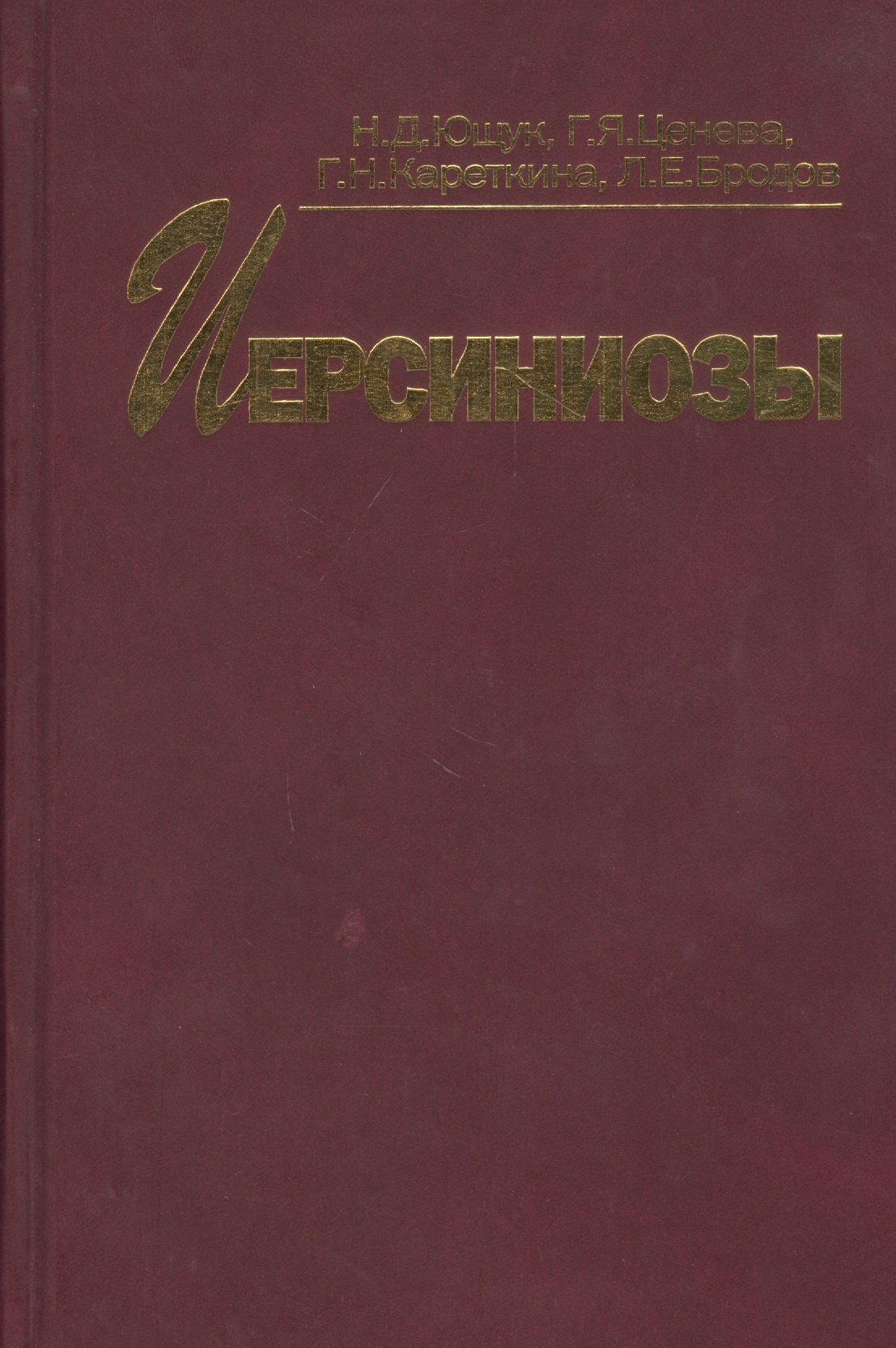 

Иерсиниозы