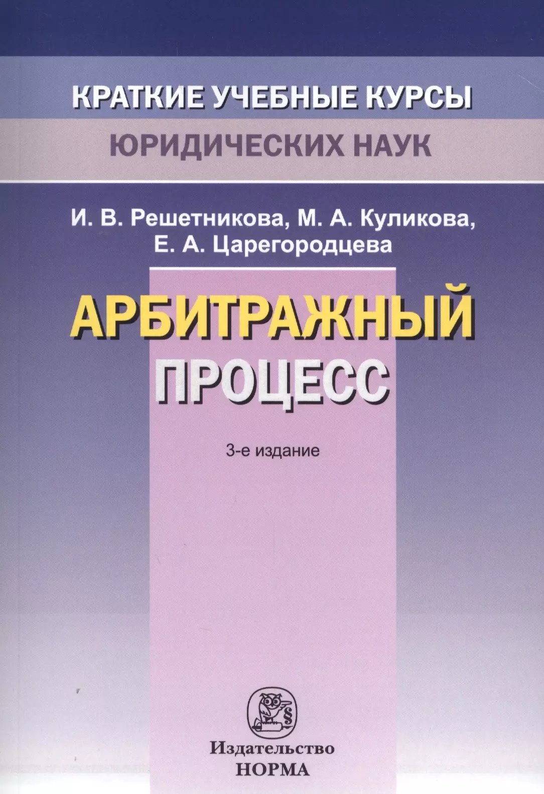 Решетникова Ирина Валентиновна - Арбитражный процесс