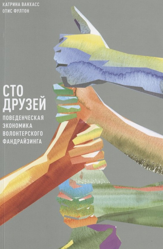 

Сто друзей. Поведенческая экономика волонтерского фандрайзинга