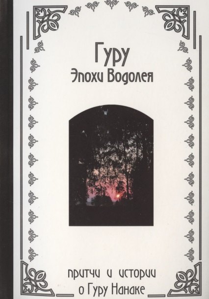 

Гуру Эпохи Водолея - индийские притчи о Гуру Нанаке