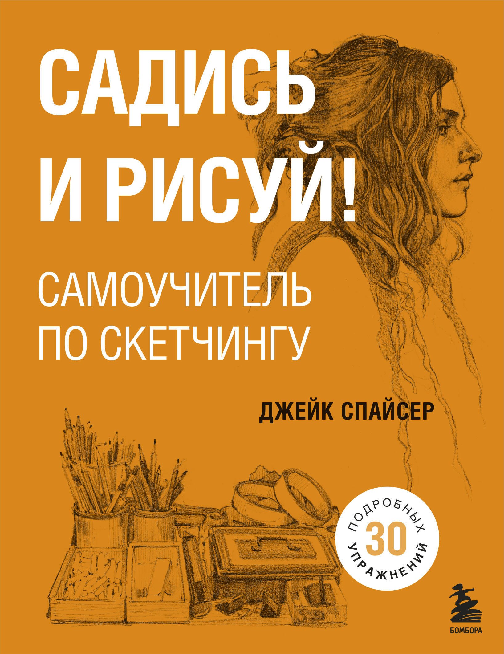 Садись и рисуй спайсер