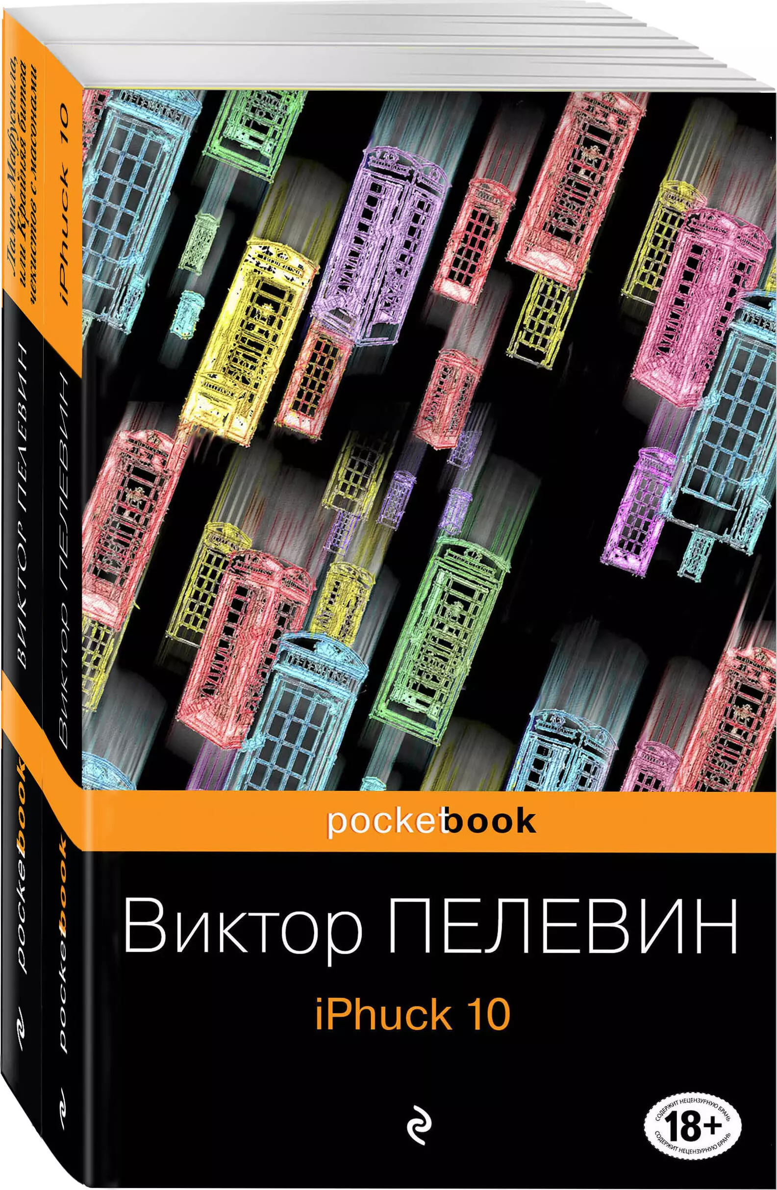 Пелевин Виктор Олегович - Реальность и фантасмагория в романах Виктора Пелевина: iPhuck 10. Лампа Мафусаила, или Крайняя битва чекистов с масонами (комплект из 2-х книг)